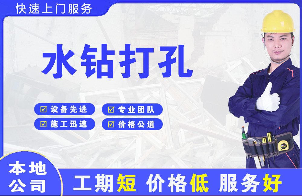 仪征水钻打孔